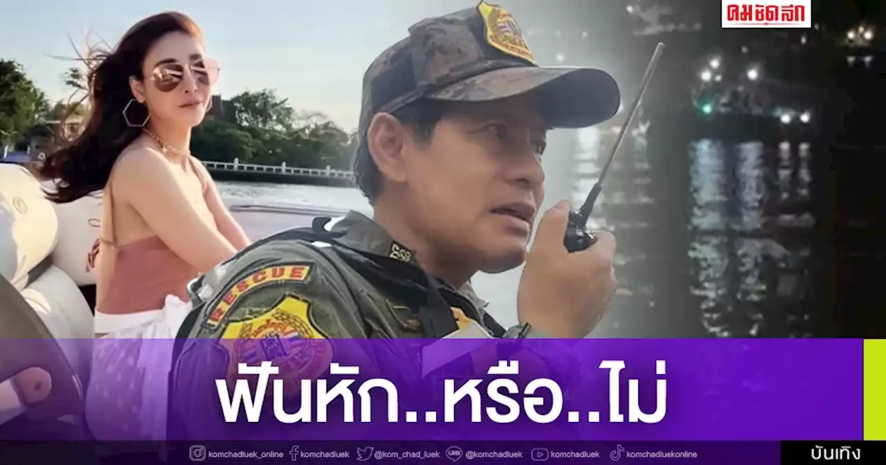 หมอชันสูตร ยันสภาพศพ 'แตงโม' อีกแบบ หลัง ไทด์ ชี้สภาพศพมีพิรุธ