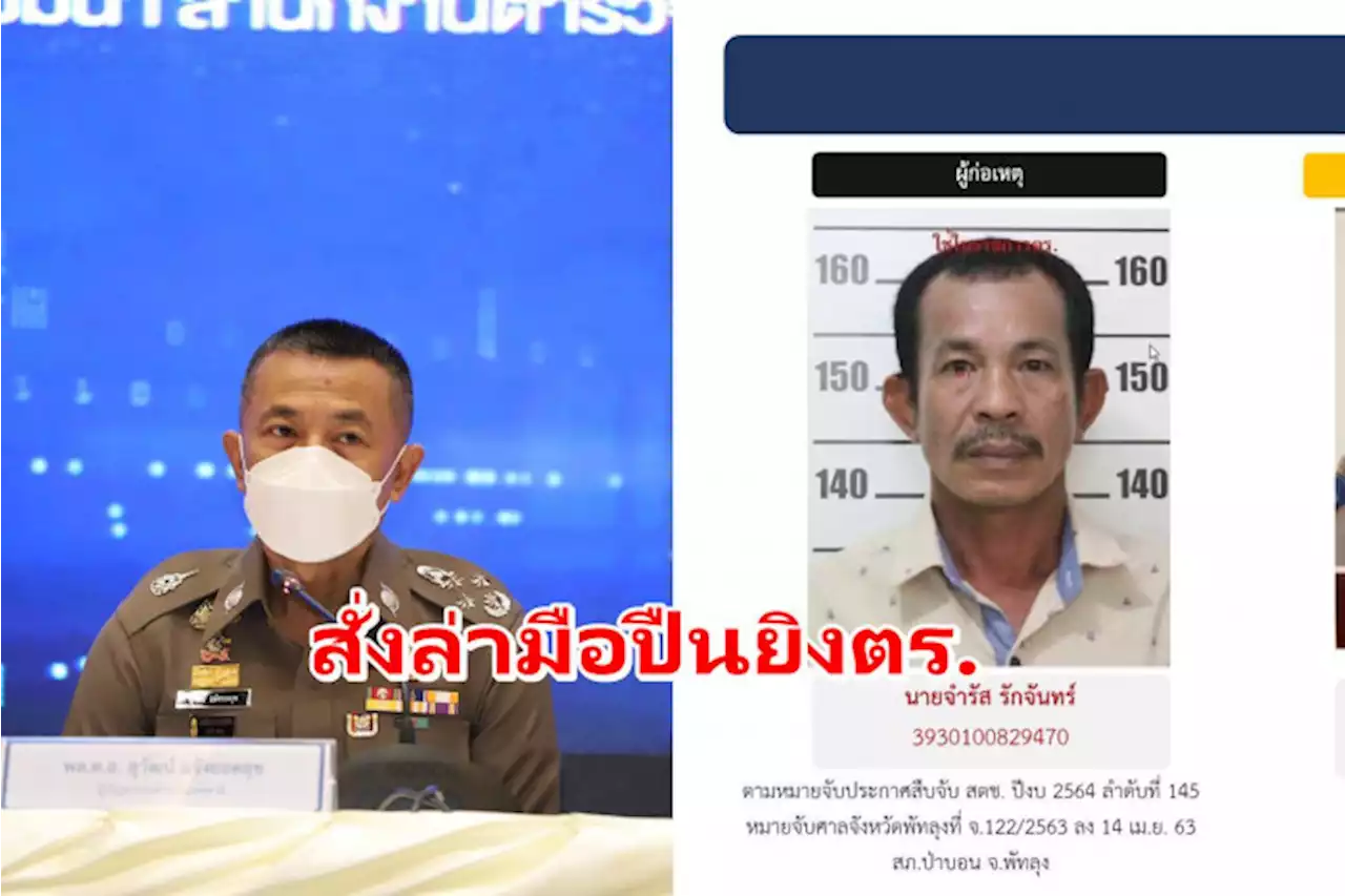 'บิ๊กปั๊ด'สั่งไล่ล่า'ฉุย เขาจันทร์'มือปืนยิงตำรวจเสียชีวิต