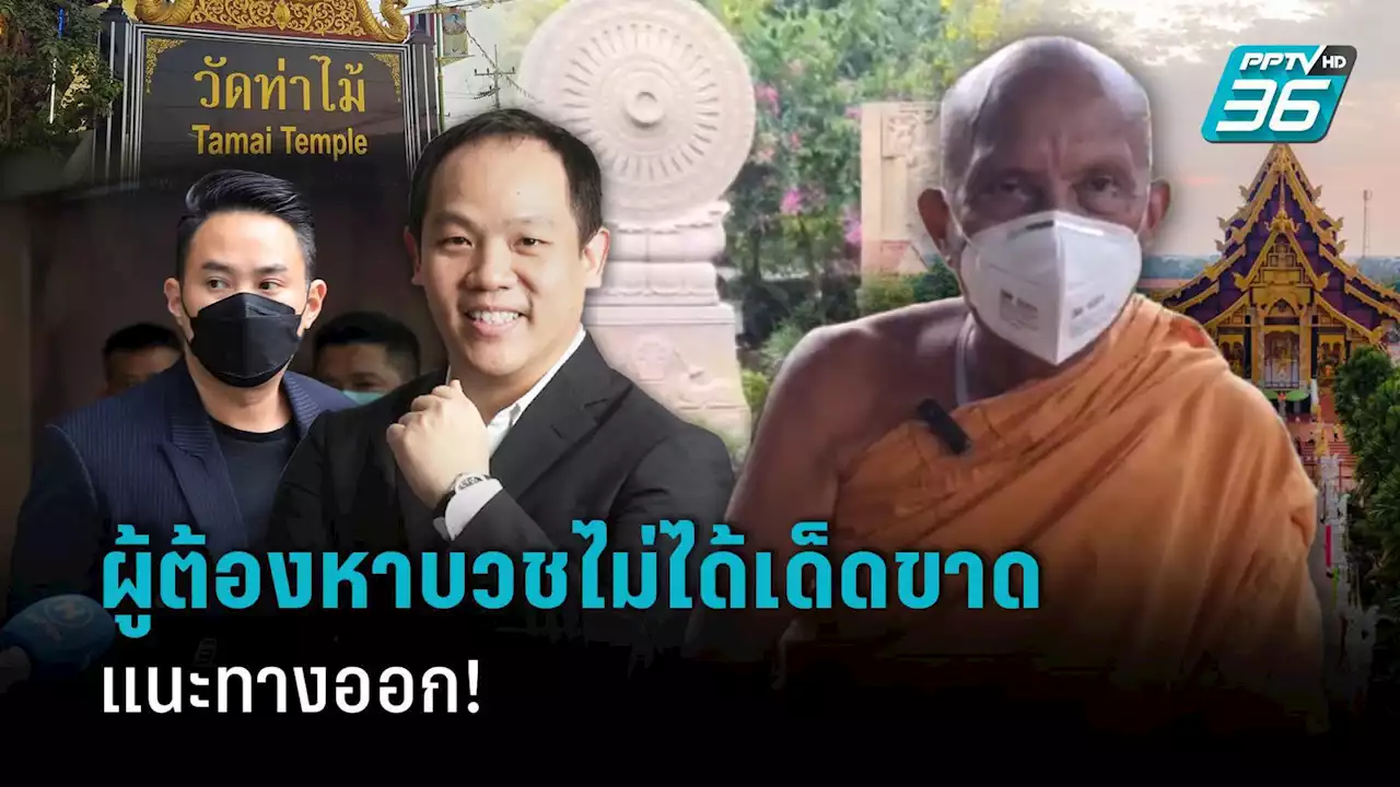 'พระพยอม' ยกกฎมหาเถรสมาคม ชี้ 'ปอ-โรเบิร์ต' บวชพระไม่ได้