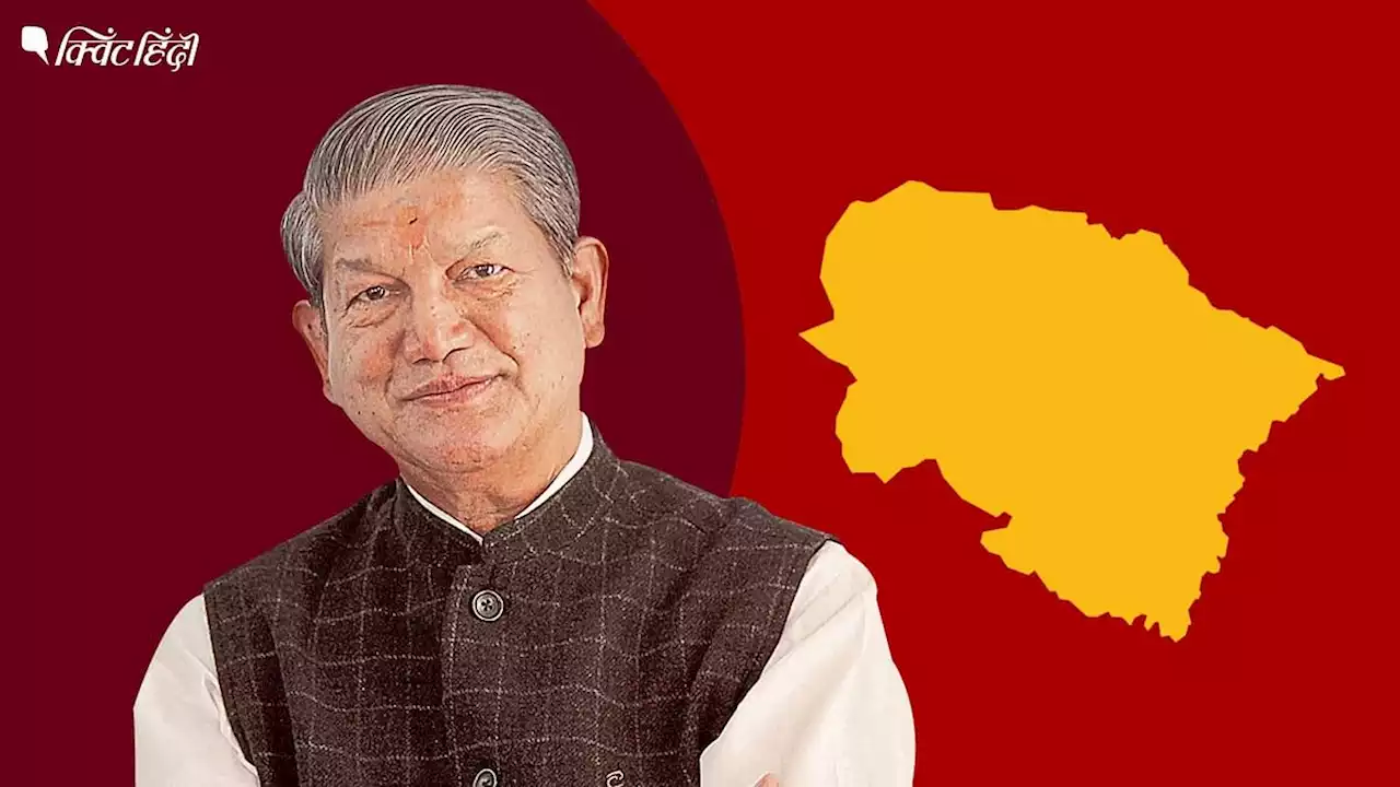 हरीश रावत Uttarakhand की लालकुआं सीट से पीछे, BJP रुझानों में बहुमत के पास