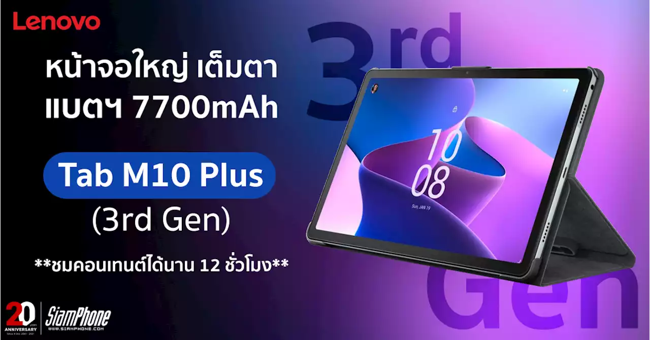 Lenovo Tab M10 Plus 3rd Gen หน้าจอ 10.61 นิ้ว ลำโพง 4 ตัว รองรับการใช้งาน Lenovo Precision Pen 2