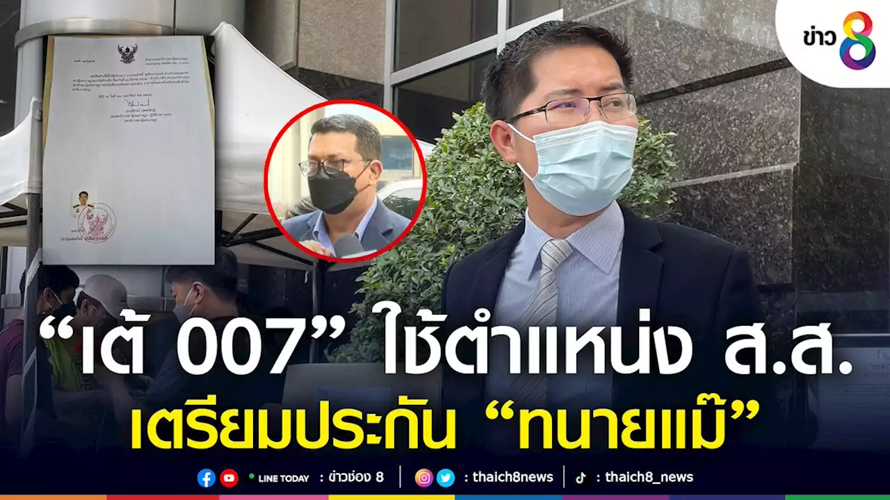 'เต้ มงคลกิตติ์' เตรียมใช้ตำแหน่งประกัน 'ทนายแม๊' | ข่าวช่อง 8