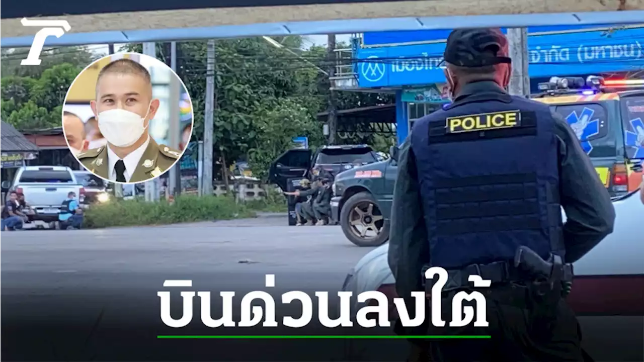 'บิ๊กก้อง' นำทีมผู้การกองปราบ ชุดหนุมาน บินลงพัทลุง ไล่ล่า ฉุย เขาจันทร์