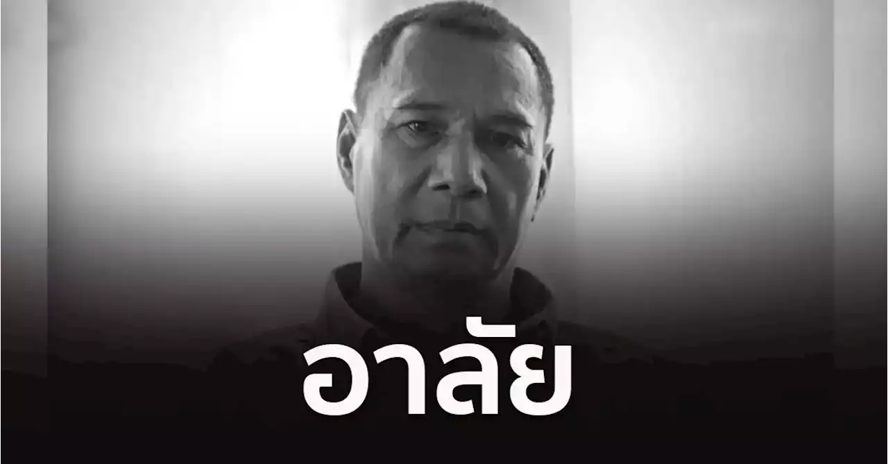 สิ้น “สรพงษ์ ชาตรี” จากไปอย่างสงบด้วยโรคมะเร็งปอด