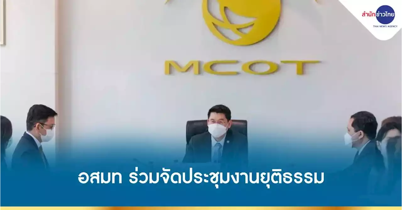 อสมท ร่วมจัดประชุมระดับชาติ งานยุติธรรม ครั้งที่ 19