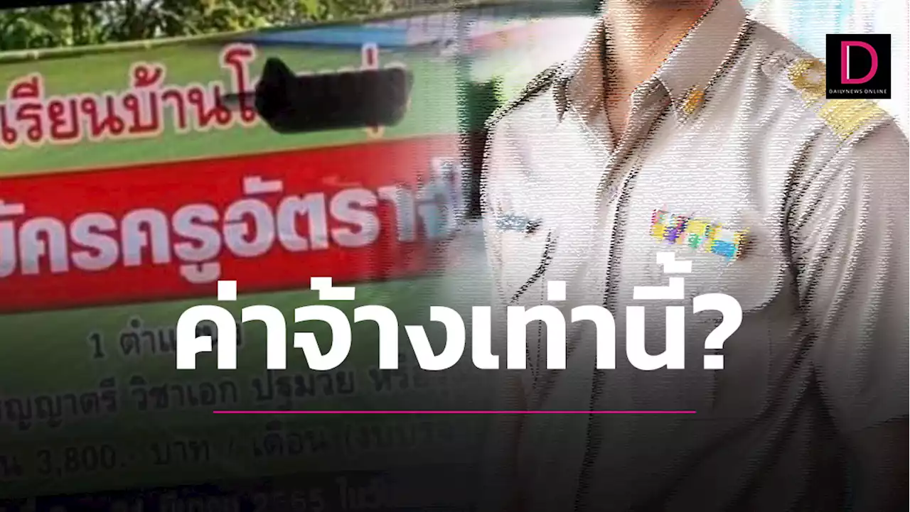 ค่าแรงขั้นต่ำยังสูงกว่านี้! แห่สับรับสมัคร 'ครูอัตราจ้าง'3,800ต่อเดือน | เดลินิวส์