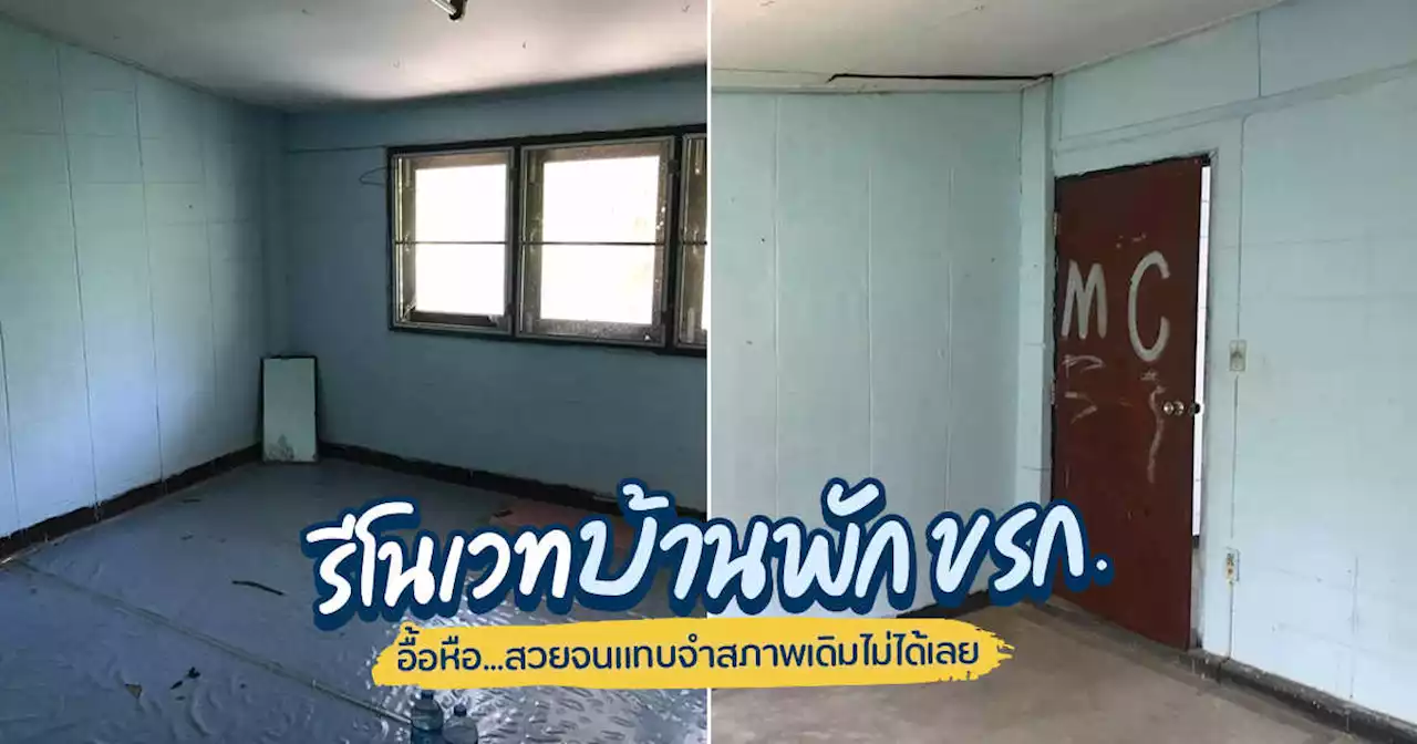 รีโนเวทบ้านพักข้าราชการ อื้อหือ...สวยจนแทบจำสภาพเดิมไม่ได้เลย