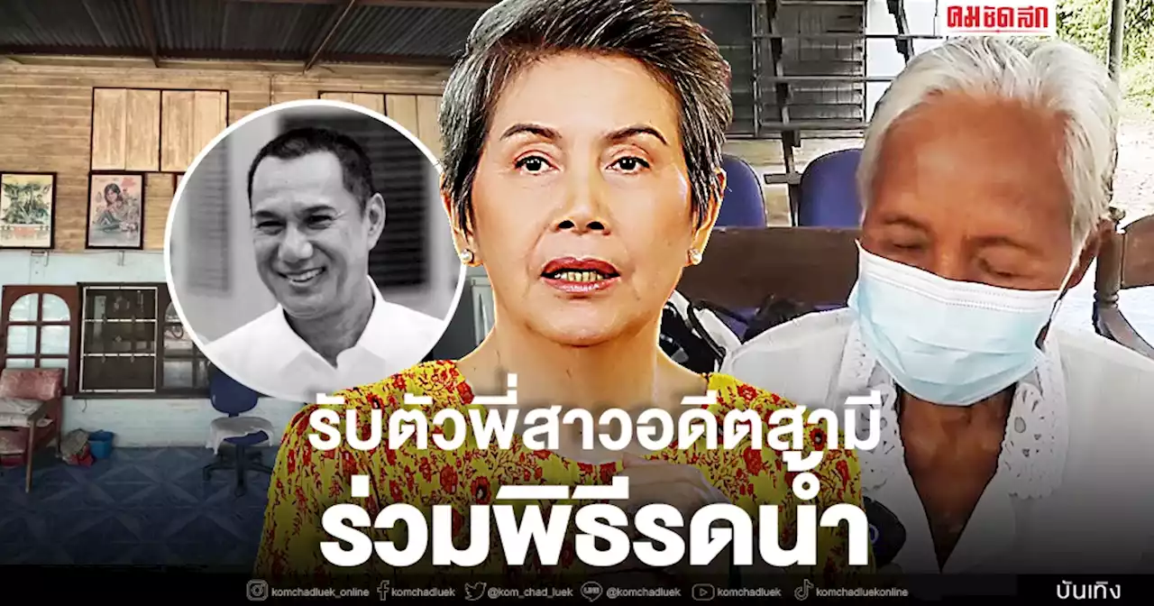 'โย ทัศน์วรรณ' รับตัวพี่สาวอดีตสามี 'สรพงศ์ ชาตรี' ร่วมพิธีรดน้ำศพ