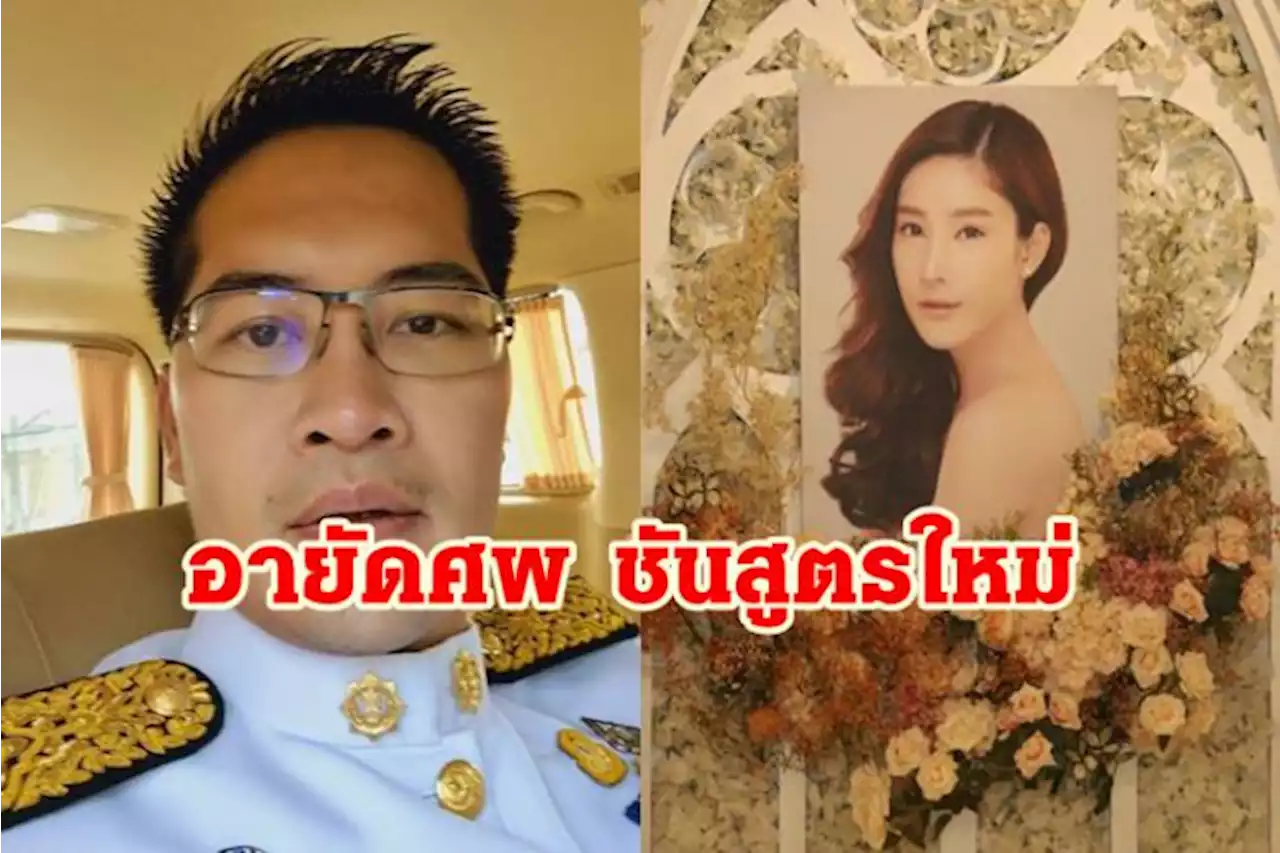 'เต้' ขอ 'บิ๊กตู่' สั่งอายัดศพ 'แตงโม'ชันสูตรอีกรอบ หลังสังคมยังกังขา