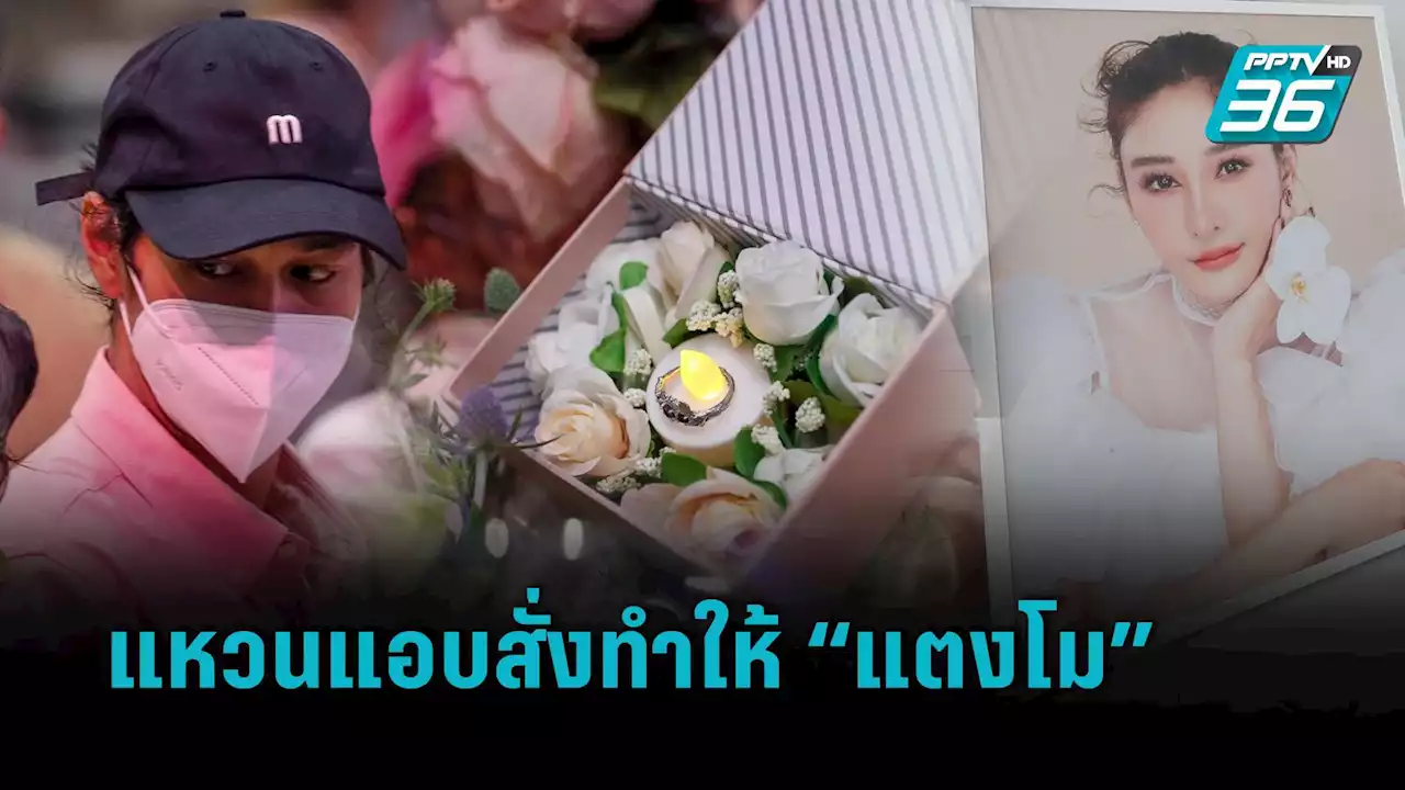 “เบิร์ด” แฟน “แตงโม” นำแหวนที่แอบสั่งทำไว้ วางหน้าซุ้มลูกโป่ง