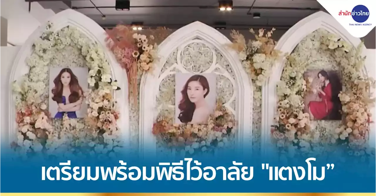 เตรียมพร้อมพิธีไว้อาลัย “แตงโม”
