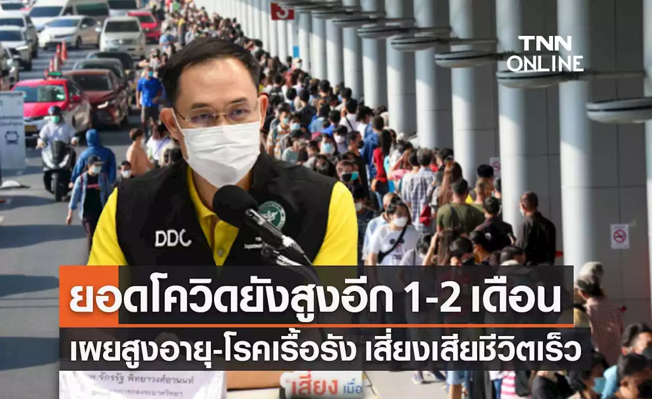 สธ.ประเมินยอดโควิดยังสูงอีก 1-2 เดือน ห่วงผู้สูงอายุ-โรคเรื้อรัง เสี่ยงเสียชีวิตสูง