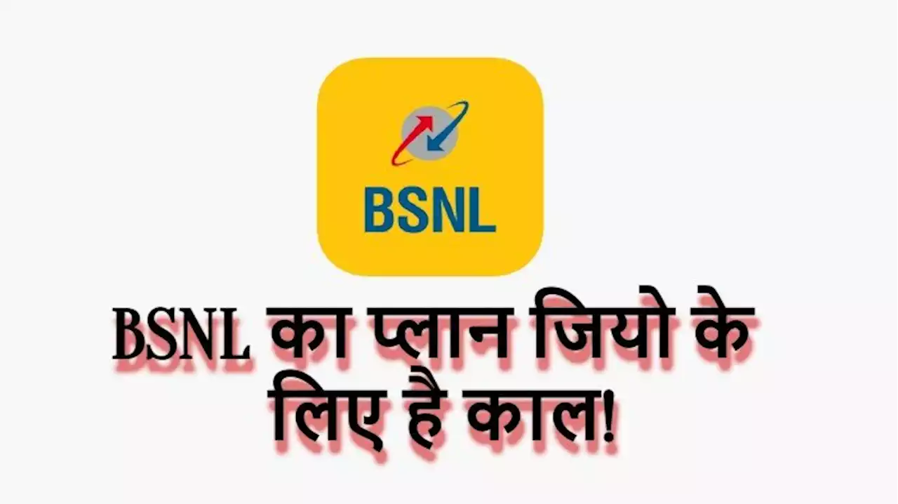 BSNL का यह प्लान जियो के लिए बन गया है मुसीबत, फायदे इतने की पूछो मत