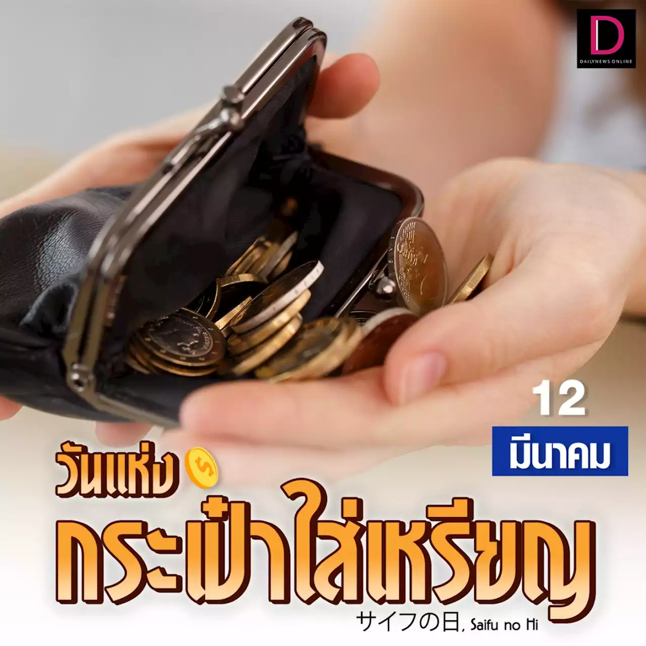 รู้หรือไม่? วันที่ 12 มีนาคมคือ “วันแห่งกระเป๋าใส่เหรียญ” | เดลินิวส์