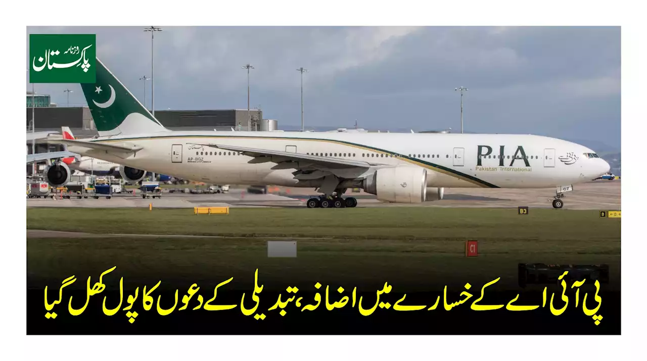 پی آئی اے کے خسارے میں اضافہ تبدیلی کے دعووں کا پول کھل گیا