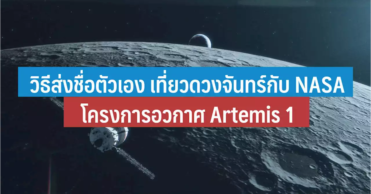 วิธีส่งชื่อตัวเองไปเที่ยวดวงจันทร์กับ NASA โครงการอวกาศ Artemis 1 - iT24Hrs