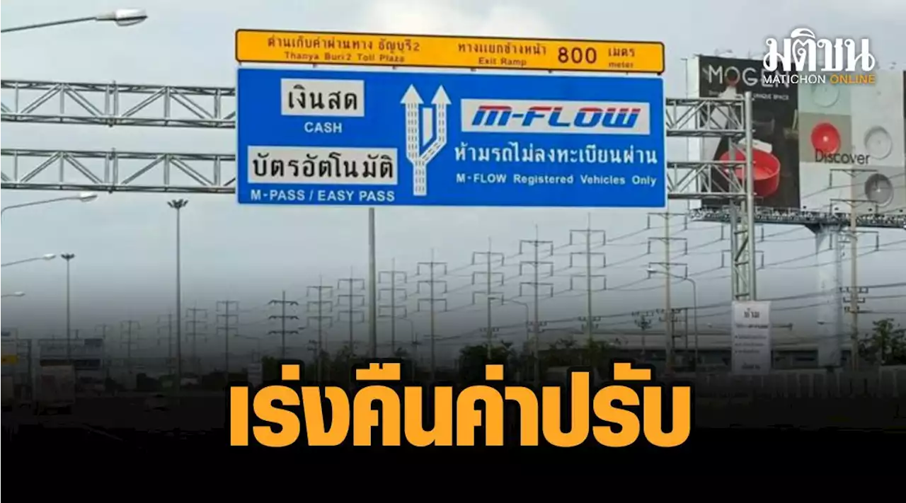 เร่งคืนค่าปรับ M Flow กว่า 2.3 หมื่นราย 'กรมทางหลวง' คาดสัปดาห์หน้าเคลียร์จบ