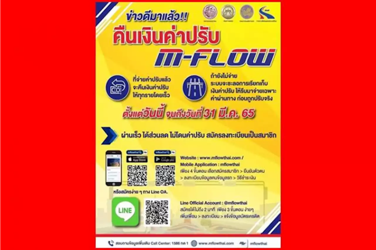 ทางหลวง เร่งคืนเงินค่าปรับ M-Flow ครบทุกรายภายในสัปดาห์หน้า