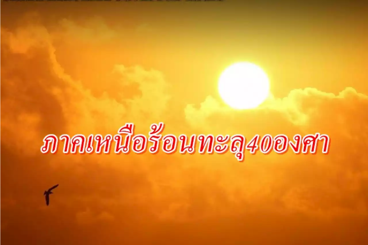 ไทยตอนบนอากาศร้อน ฟ้าหลัว ภาคเหนือร้อนจัดบางพื้นที่ อุณหภูมิแตะ 40 องศา