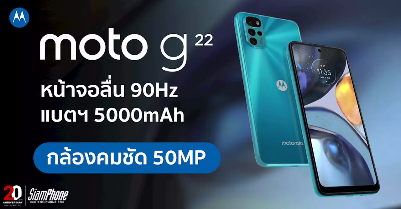 Moto G22 หน้าจอ 6.5 นิ้ว 90Hz กล้อง 50MP ระบบ Android 12 แบตฯ 5000mAh