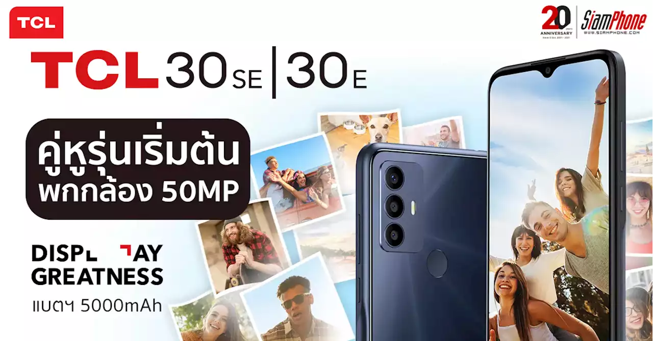 TCL 30 SE และ TCL 30 E คู่หูรุ่นเริ่มต้น พกกล้อง 50MP แบตเตอรี่เบิ้มๆ 5,000mAh