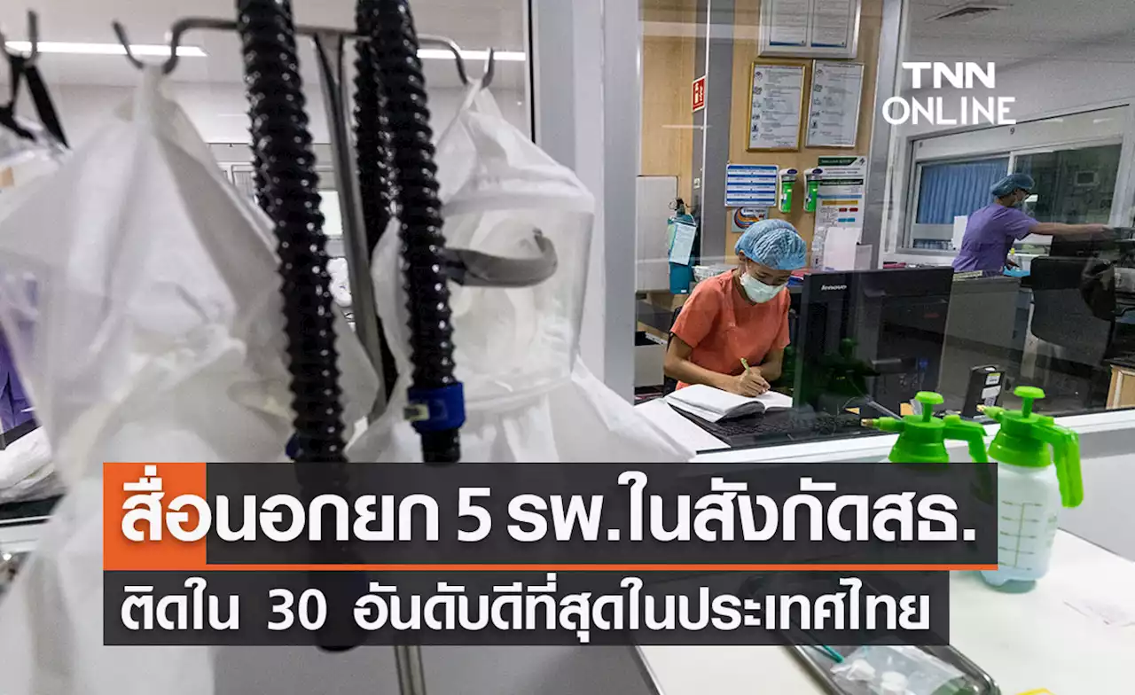 นิตยสารสหรัฐฯยก 5 โรงพยาบาลสังกัดสธ.ติดท็อป 30 อันดับดีที่สุดในประเทศไทย