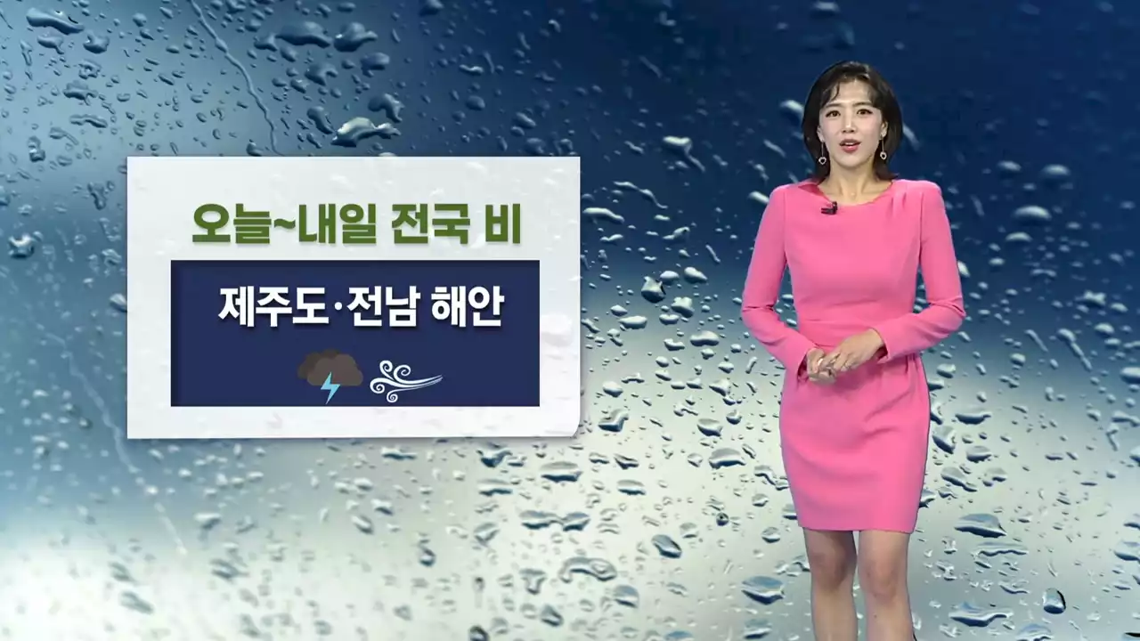 [날씨] 오늘 전국에 비...제주도·전남 해안, 돌풍·벼락