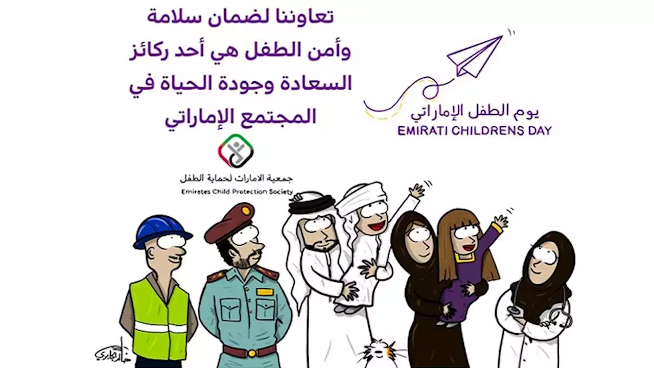 إطلاق مبادرة فنية للتوعية بمحاور حماية الطفل الـ15 بمناسبة يوم الطفل الإماراتي‎