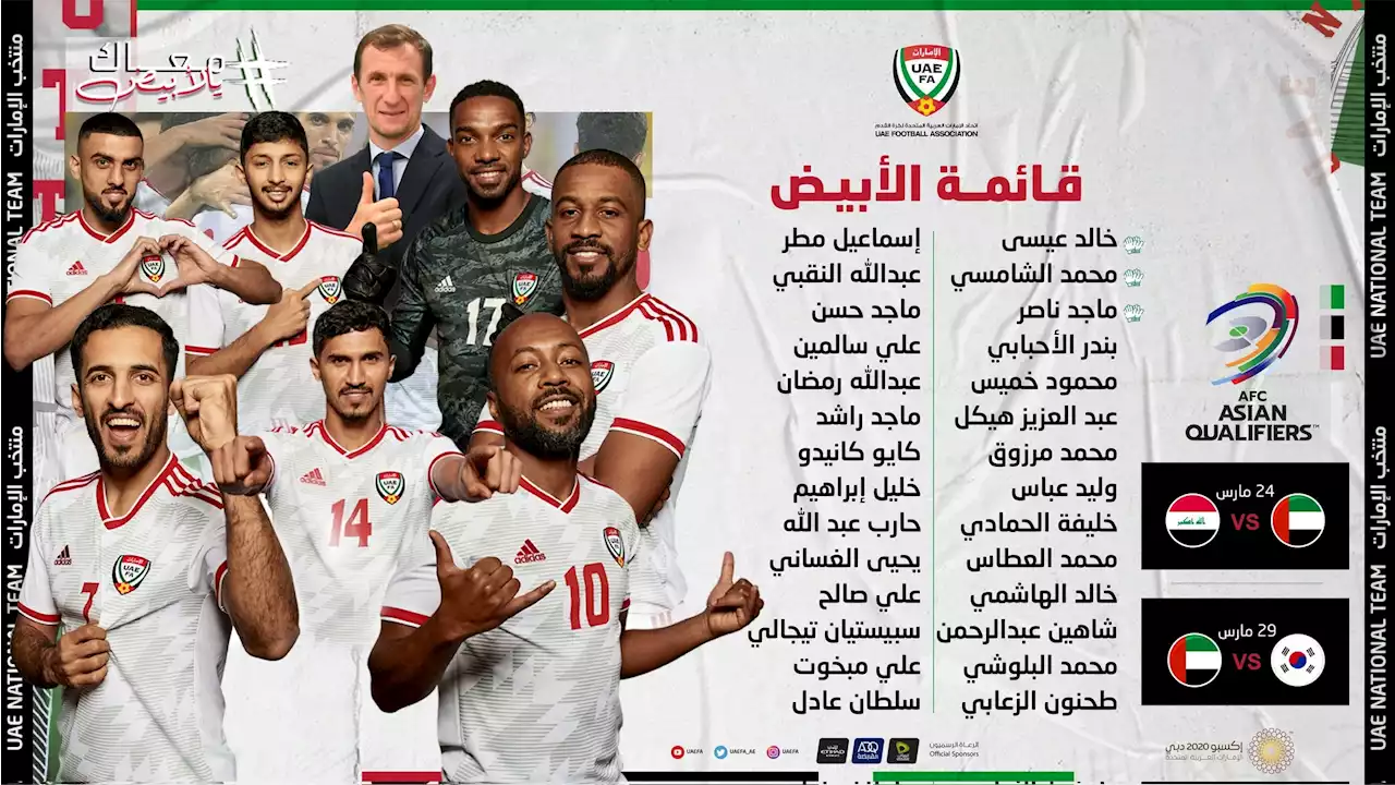 28 لاعبا في القائمة النهائية لمنتخب الإمارات استعدادا للعراق