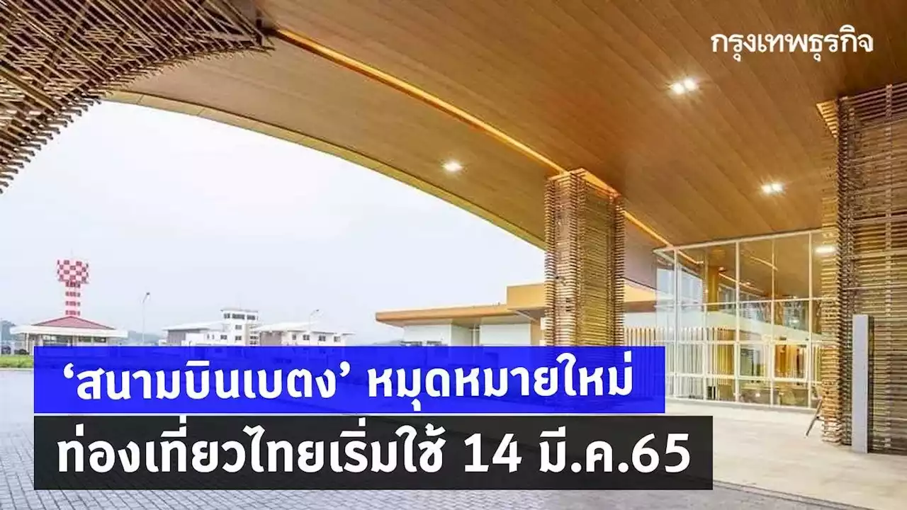 สนามบินเบตงหมุดหมายใหม่ ท่องเที่ยวไทย เริ่มใช้ 14 มี.ค.65