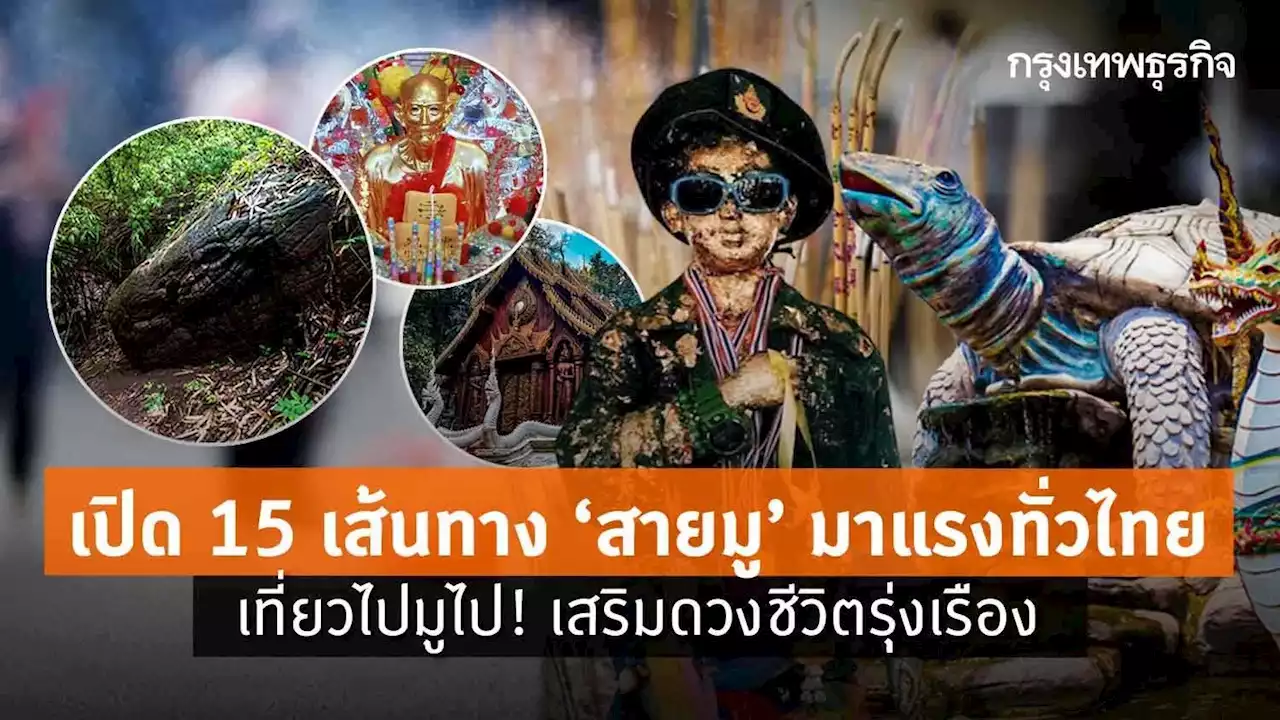 เปิด 15 เส้นทาง “สายมู” มาแรงทั่วไทย เที่ยวไปมูไป! เสริมดวงปัง ชีวิตรุ่งเรือง