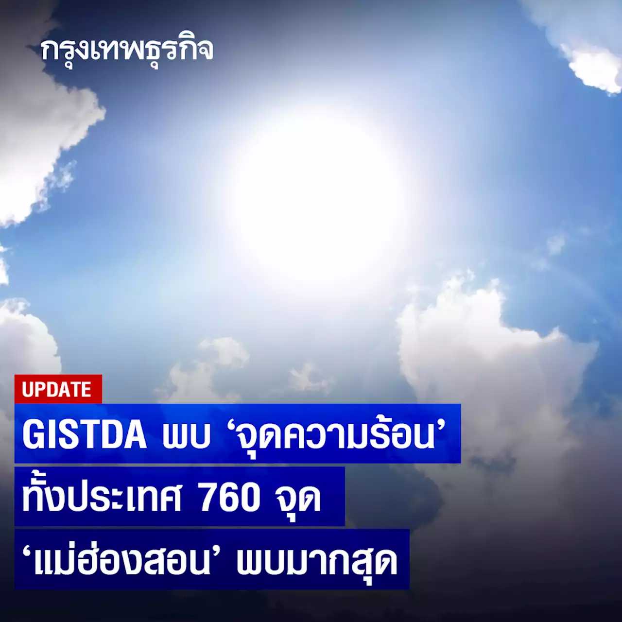 GISTDA เผยพบจุดความร้อนทั้งประเทศ 760 จุด แม่ฮ่องสอน พบมากสุด 107 จุด