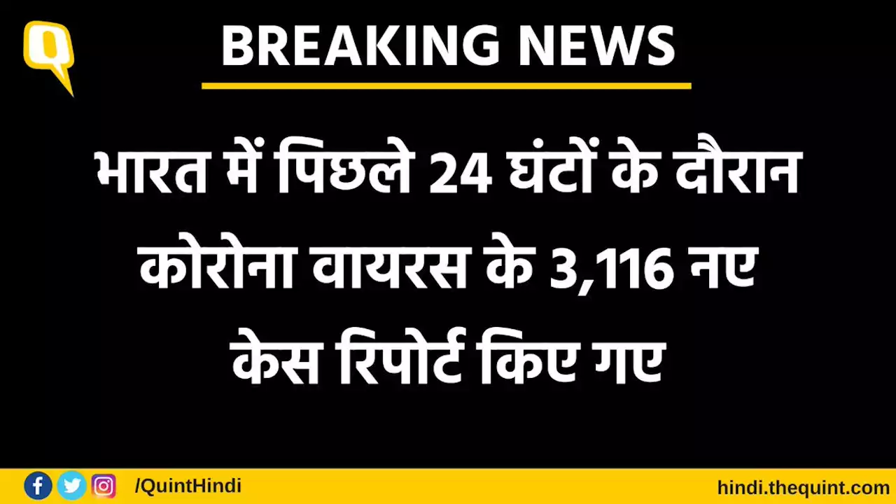 LIVE: भारत में पिछले 24 घंटों में कोरोना वायरस के 3,116 नए केस रिपोर्ट किए गए