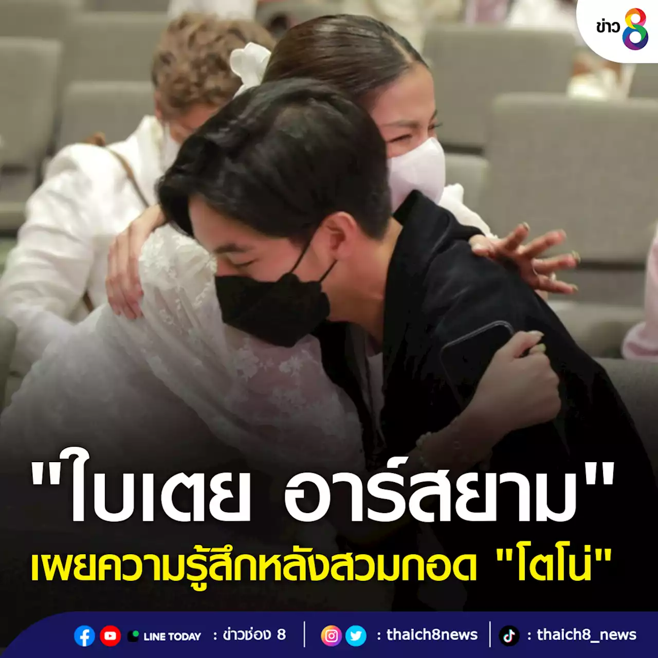 'ใบเตย อาร์สยาม' น้ำตาคลอ! เผยความรู้สึกหลังสวมกอด 'โตโน่ | ช่อง 8