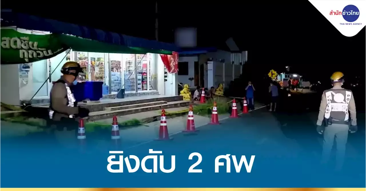 ชายวัย 40 เมาคลั่งยิงเจ้าของร้านมินิมาร์ท ดับ 2