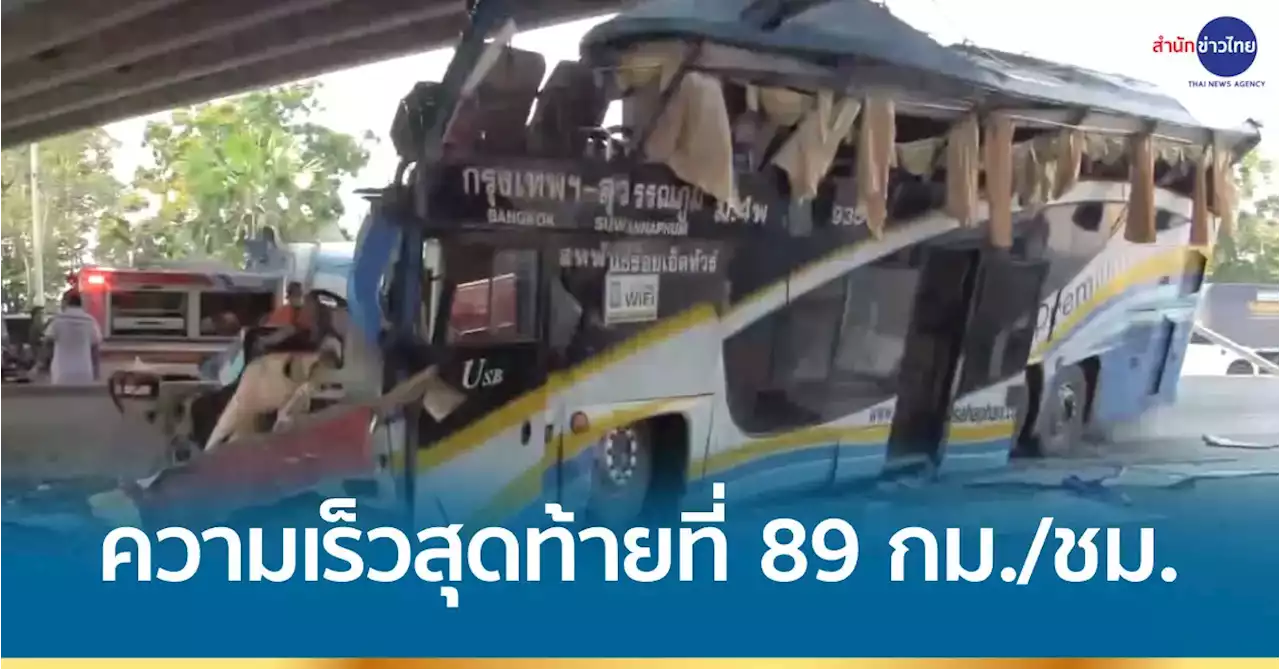 เร่งหาสาเหตุรถทัวร์ชนตอม่อสะพานดับ 8 พบความเร็วสุดท้าย GPS ที่ 89 กม./ชม.