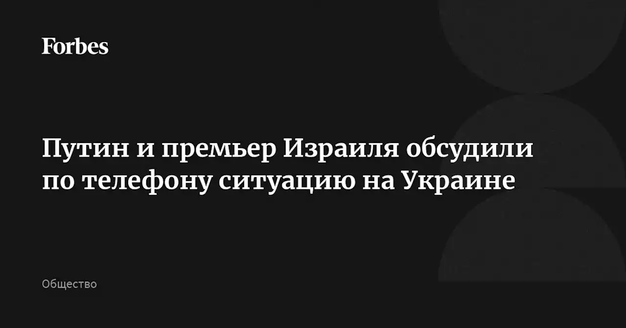 Путин и премьер Израиля обсудили по телефону ситуацию на Украине