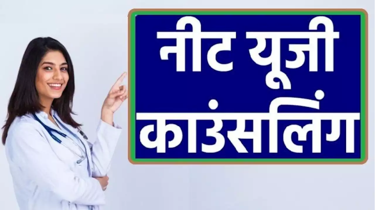 नीट यूजी काउंसलिंग 2021: मॉप-अप राउंड में रजिस्ट्रेशन के लिए 16 मार्च आखिरी तिथि