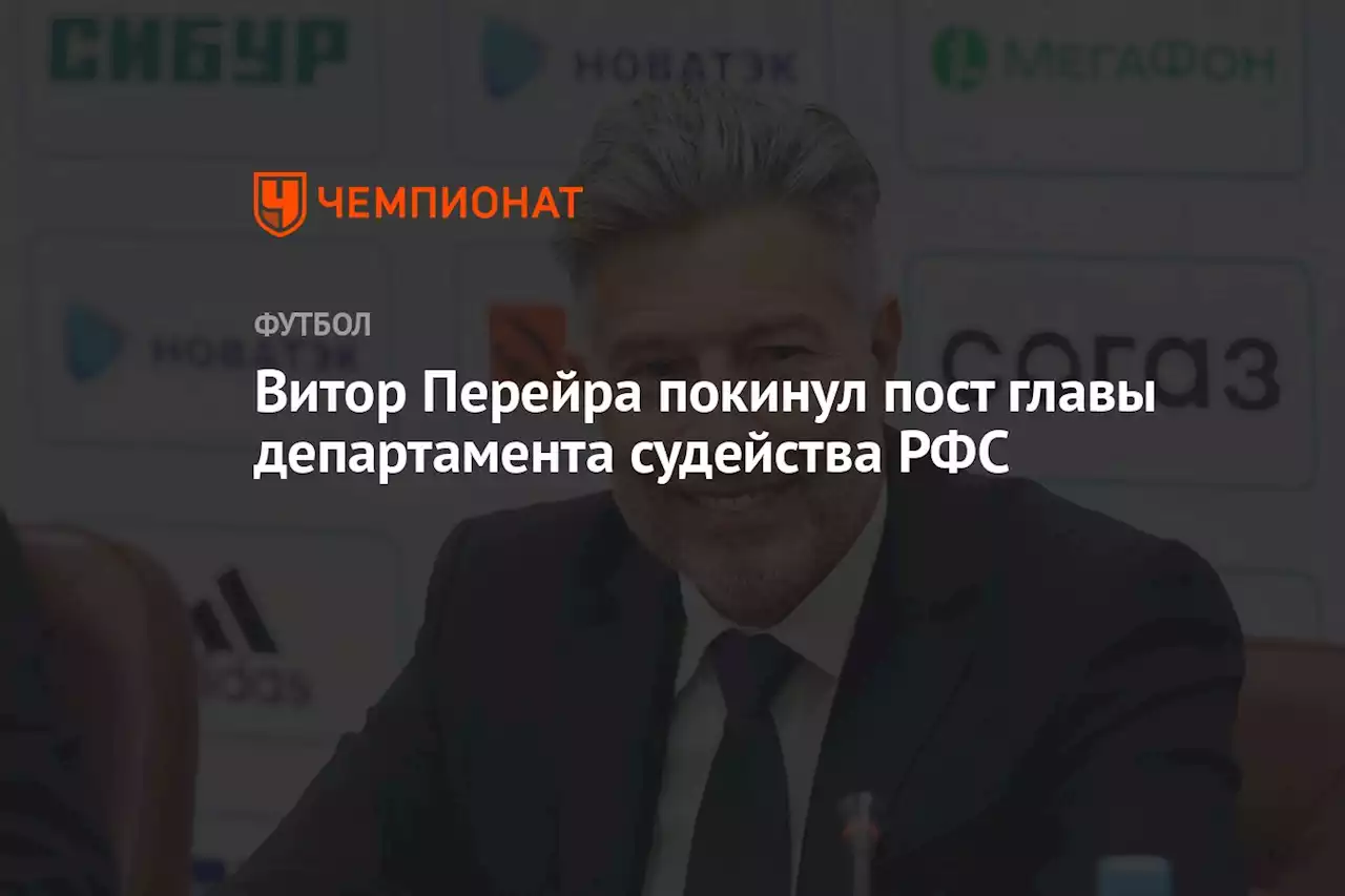 Витор Перейра покинул пост главы департамента судейства РФС