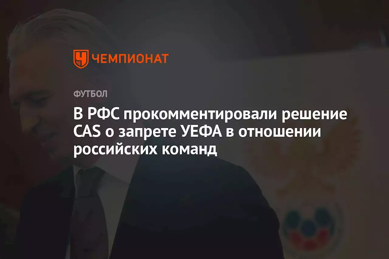 В РФС прокомментировали решение CAS о запрете УЕФА в отношении российских команд