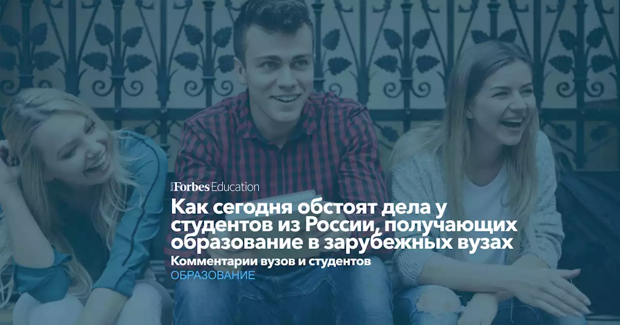 Как сегодня обстоят дела у студентов из России, получающих образование в зарубежных вузах