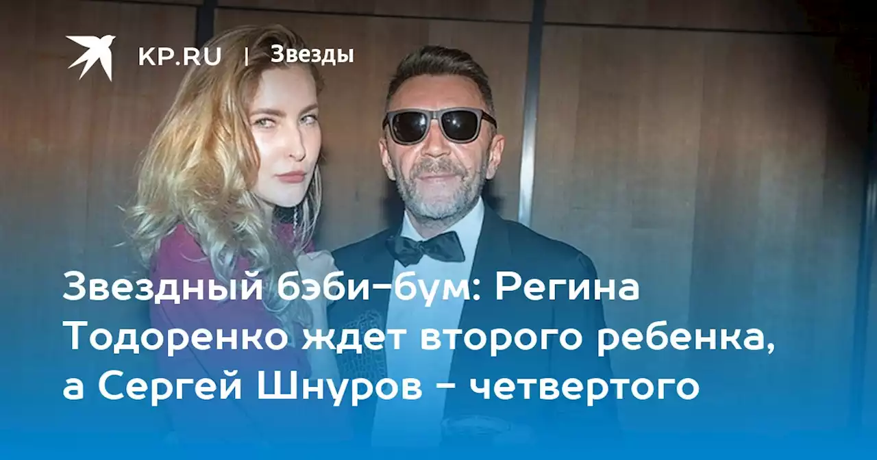 Звездный бэби-бум: Регина Тодоренко ждет второго ребенка, а Сергей Шнуров - четвертого