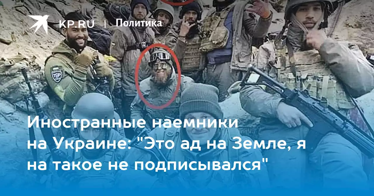 Иностранные наемники на Украине: 'Это ад на Земле, я на такое не подписывался'