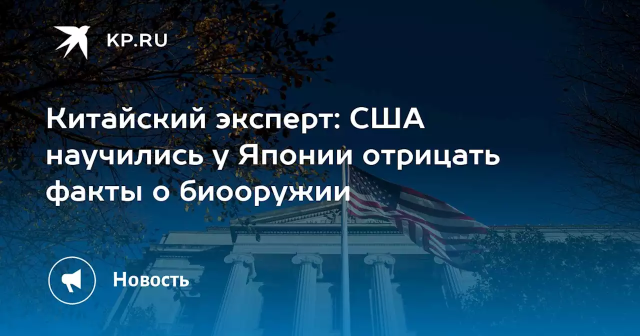 Китайский эксперт: США научились у Японии отрицать факты о биооружии