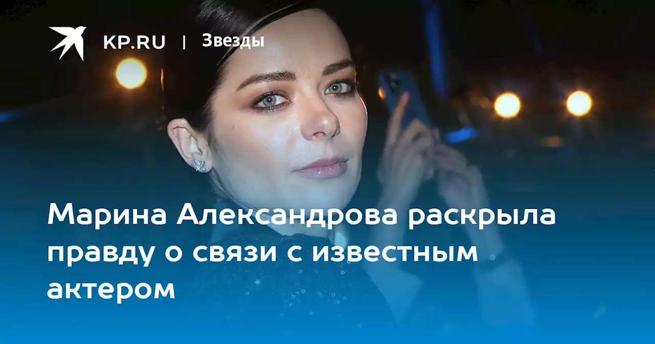 Марина Александрова раскрыла правду о связи с известным актером