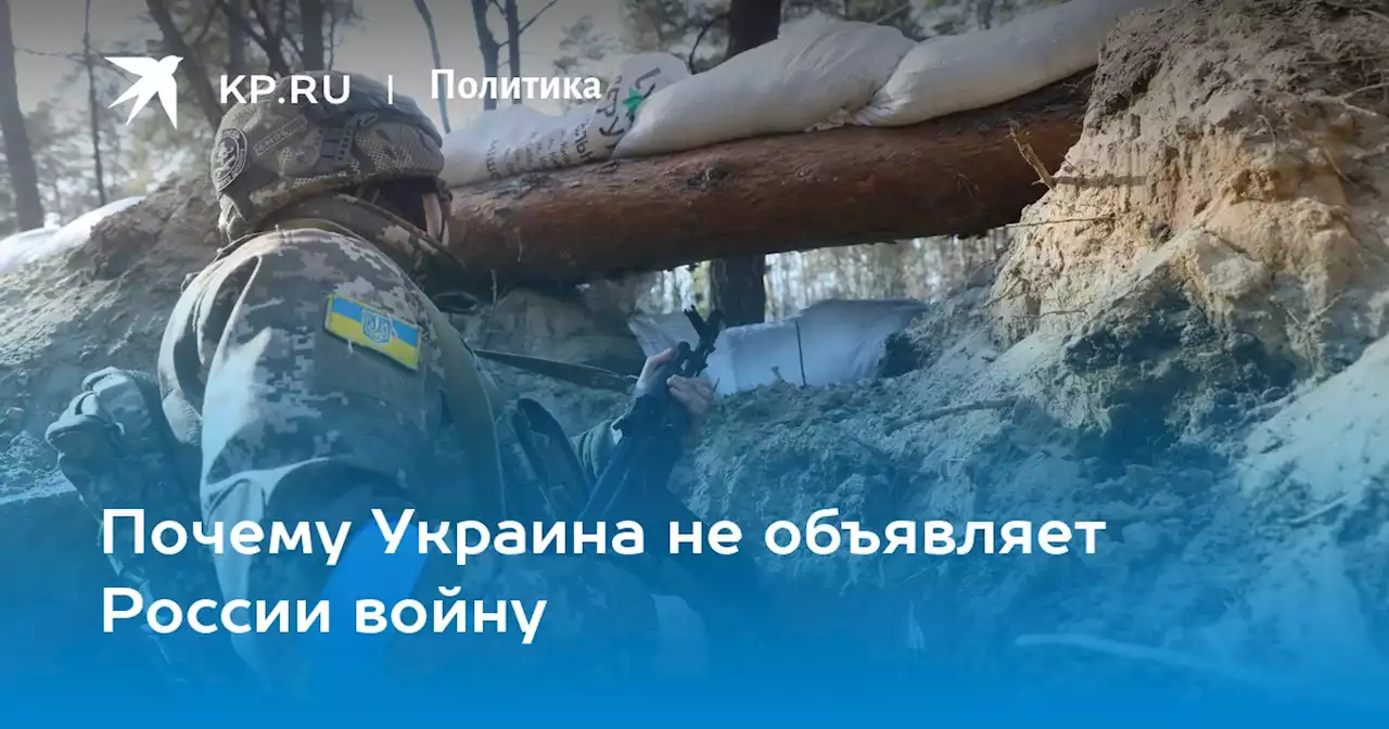 Почему Украина не объявляет России войну
