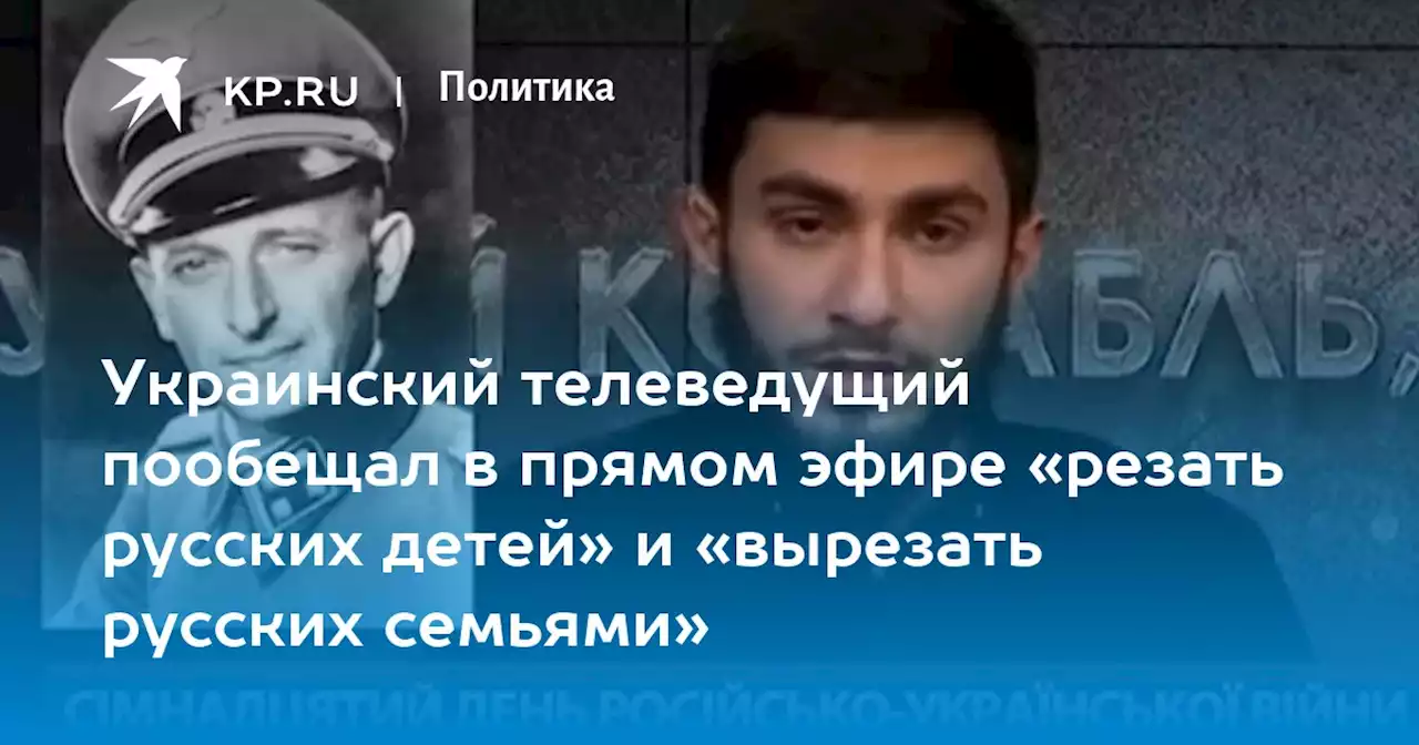 Украинский телеведущий пообещал в прямом эфире «резать русских детей» и «вырезать русских семьями»