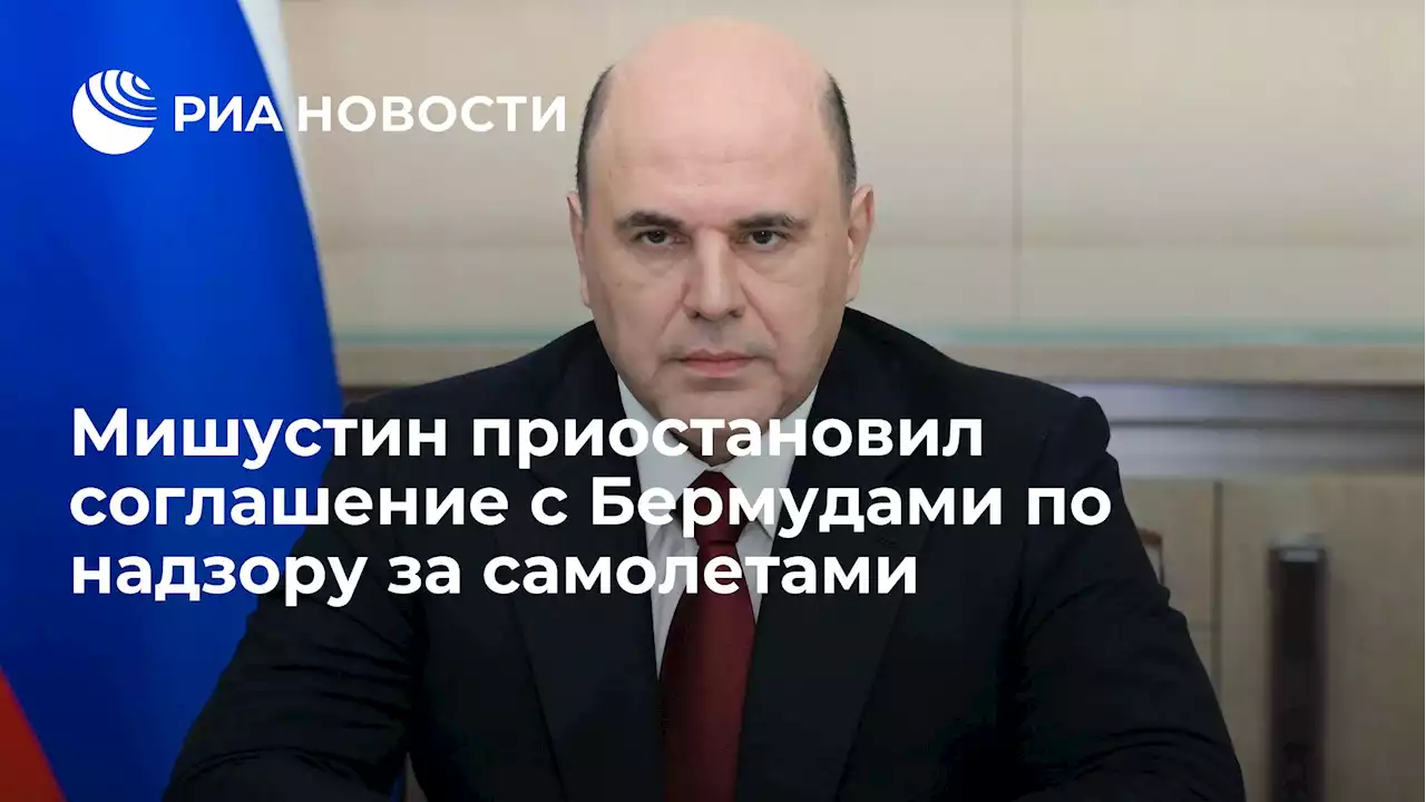 Мишустин приостановил соглашение с Бермудами по надзору за самолетами