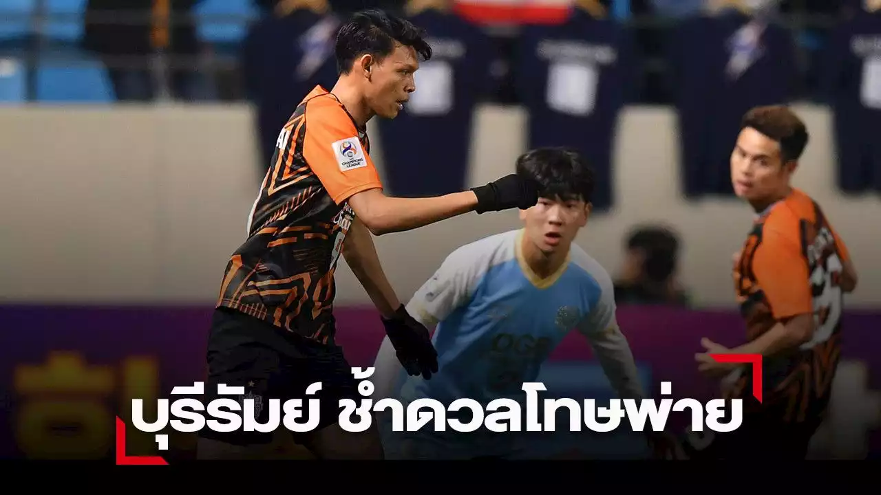 บุรีรัมย์ สุดช้ำ !โดนยิงตีเสมอนาทีบาป แถมดวลโทษแพ้ ตกรอบ ACL 2022
