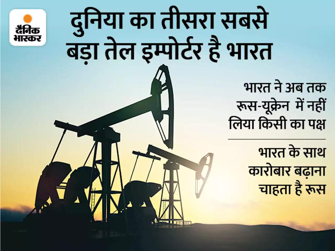 क्रूड ऑयल पर मोदी सरकार की मुश्किल: सस्ते में कच्चा तेल देना चाहता है रूस, US ने कहा- ऐसा किया तो यूक्रेन हमले का समर्थक मानेंगे